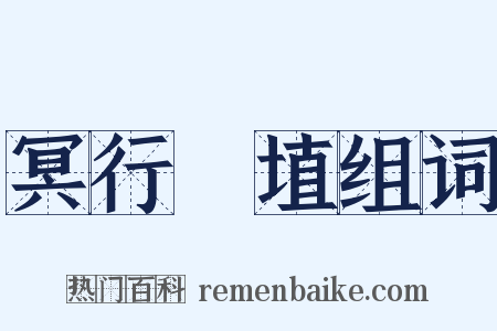 冥行擿埴组词是什么意思的图片